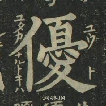 姜立綱四體千字文中優的寫法