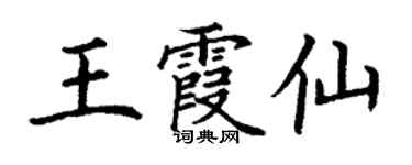 丁謙王霞仙楷書個性簽名怎么寫
