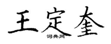 丁謙王定奎楷書個性簽名怎么寫