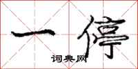 龐中華一停行書怎么寫