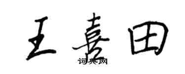 王正良王喜田行書個性簽名怎么寫