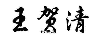 胡問遂王賀清行書個性簽名怎么寫