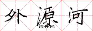 袁強外源河楷書怎么寫