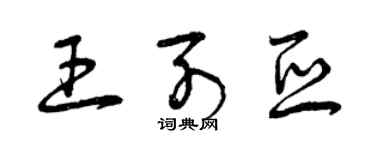 曾慶福王列亞草書個性簽名怎么寫