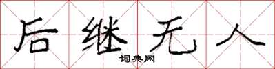 袁強後繼無人楷書怎么寫