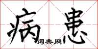 何伯昌病患楷書怎么寫