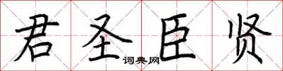 荊霄鵬君聖臣賢楷書怎么寫