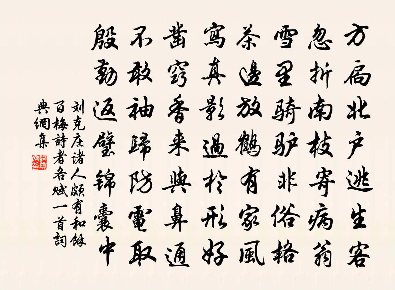 劉克莊諸人頗有和余百梅詩者各賦一首書法作品欣賞