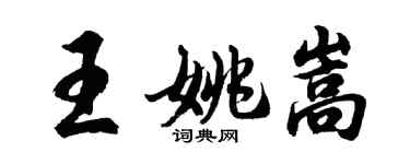 胡問遂王姚嵩行書個性簽名怎么寫
