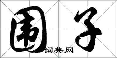 胡問遂圍子行書怎么寫