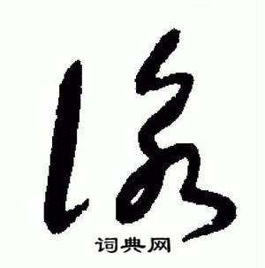 于右任在標準草書千字文中寫的詠