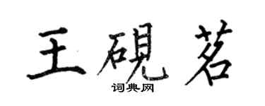 何伯昌王硯茗楷書個性簽名怎么寫