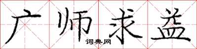 龐中華廣師求益楷書怎么寫