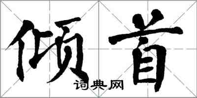 翁闓運傾首楷書怎么寫