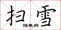 荊霄鵬掃雪楷書怎么寫