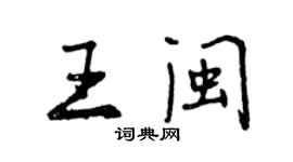 曾慶福王閩行書個性簽名怎么寫