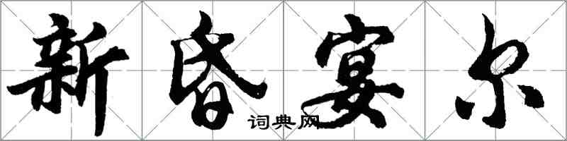 胡問遂新昏宴爾行書怎么寫