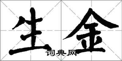 翁闓運生金楷書怎么寫