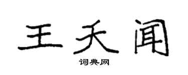 袁強王夭聞楷書個性簽名怎么寫