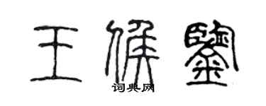 陳聲遠王候鑒篆書個性簽名怎么寫