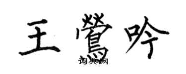 何伯昌王鶯吟楷書個性簽名怎么寫