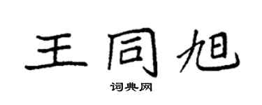 袁強王同旭楷書個性簽名怎么寫