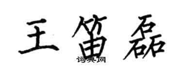 何伯昌王笛磊楷書個性簽名怎么寫