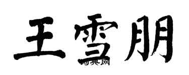 翁闓運王雪朋楷書個性簽名怎么寫