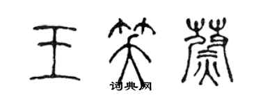 陳聲遠王笑蔚篆書個性簽名怎么寫