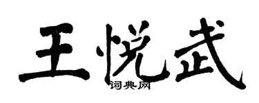 翁闓運王悅武楷書個性簽名怎么寫