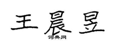 袁強王晨昱楷書個性簽名怎么寫