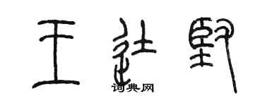 陳墨王徒堅篆書個性簽名怎么寫