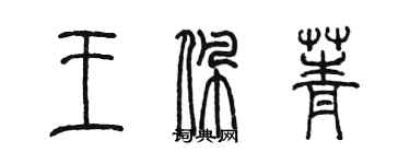 陳墨王佩菁篆書個性簽名怎么寫