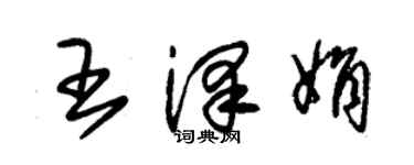 朱錫榮王澤娟草書個性簽名怎么寫