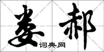 胡問遂婁郝行書怎么寫