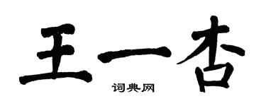 翁闓運王一杏楷書個性簽名怎么寫