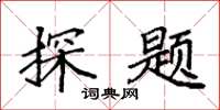 袁強探題楷書怎么寫