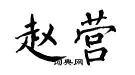 翁闓運趙營楷書個性簽名怎么寫