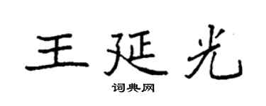 袁強王延光楷書個性簽名怎么寫