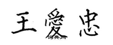 何伯昌王愛忠楷書個性簽名怎么寫