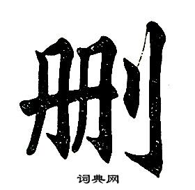 任政在楷書結構中寫的刪