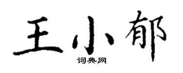 丁謙王小郁楷書個性簽名怎么寫