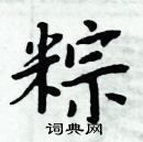 周炳元寫的硬筆楷書粽