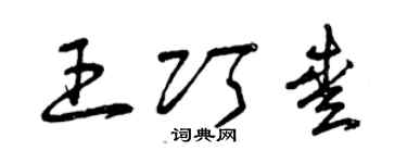 曾慶福王巧愛草書個性簽名怎么寫