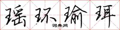 荊霄鵬瑤環瑜珥行書怎么寫