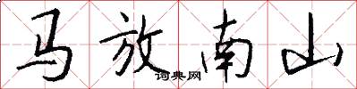 馬放南山怎么寫好看