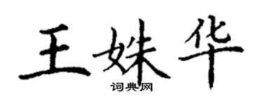 丁謙王姝華楷書個性簽名怎么寫