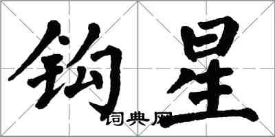 翁闓運鉤星楷書怎么寫