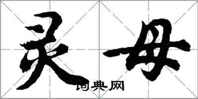 胡問遂靈母行書怎么寫