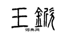 曾慶福王杴篆書個性簽名怎么寫